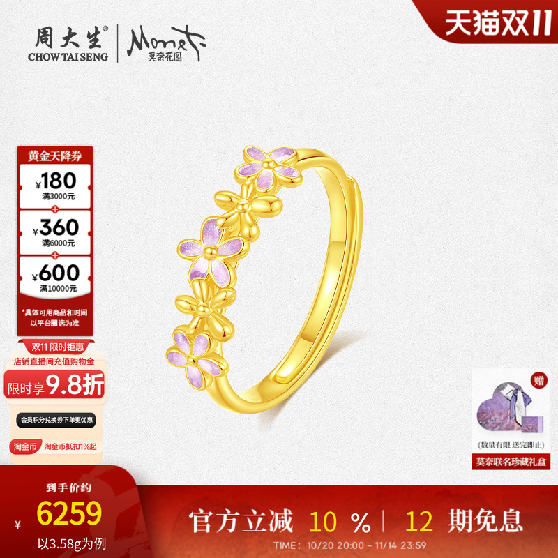 【双11预售】周大生X莫奈联名黄金戒指5G足金珐琅橙花叠戴手饰