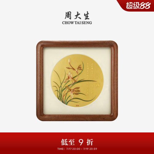 周大生福韵国宝系列|黄金摆件足金兰花版画工艺品投资金贴画相册