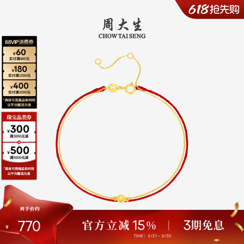 周大生18K金钻石红绳手链