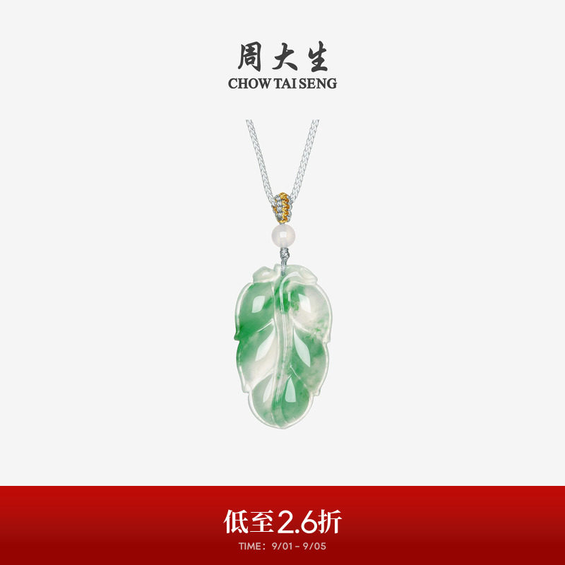 周大生天然正品飘花非洲翠玉吊坠女款叶子项链挂坠带编绳生日礼物