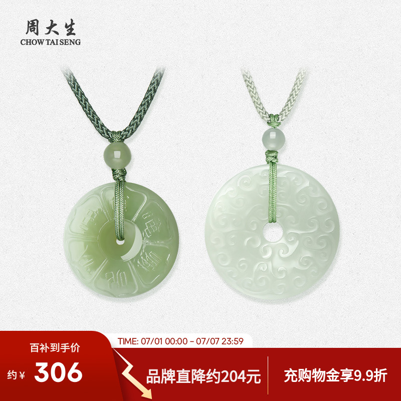 周大生和田玉祥云吊墜