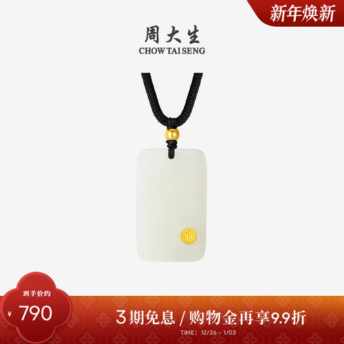 周大生平安无事牌金镶玉吊坠项链
