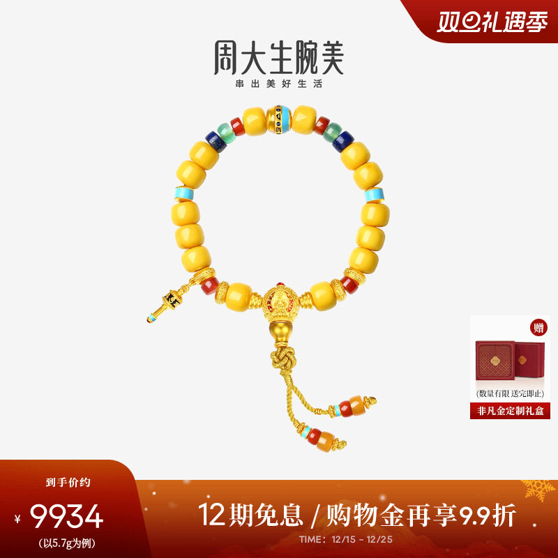 【圣诞礼物】周大生腕美吉祥布达拉系列黄金蜜蜡五方佛手串男女款