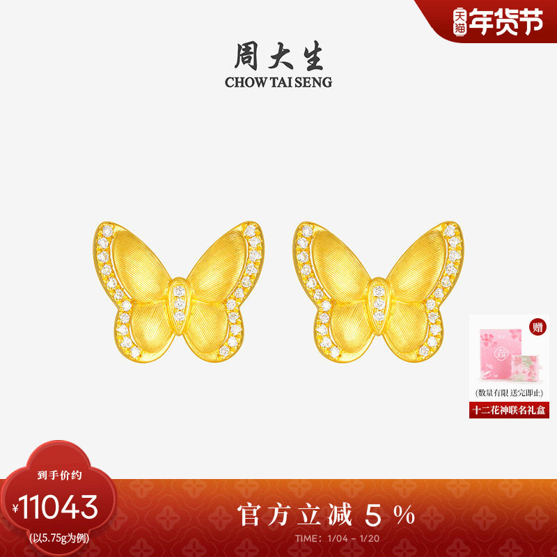 周大生十二花神足金云锦蝴蝶耳饰黄金点钻成对耳钉送女友,黄金,细金工艺计价黄金耳饰,淘宝优惠券,粉丝福利购,淘宝优惠卷