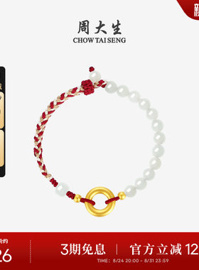 周大生黄金平安扣情侣手链编绳