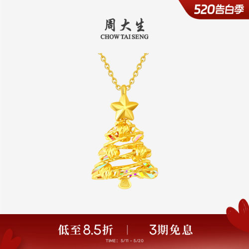 520礼物周大生爆闪金黄金吊坠足金炫彩圣诞树项链挂坠送女友闺蜜