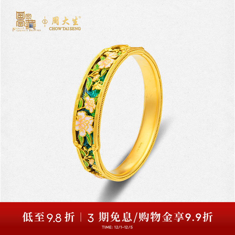 【高端定制】周大生国家宝藏联名黄金手镯足金花见荣华手饰送礼物