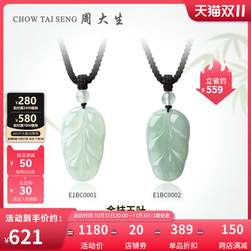 周大生天然翡翠叶子吊坠女冰糯种玉石挂坠送礼带编绳送妈妈女友礼高性价比高么？