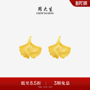 周大生黄金耳钉女5G足金拉丝银杏叶小幸运耳饰耳环生日礼物送女友