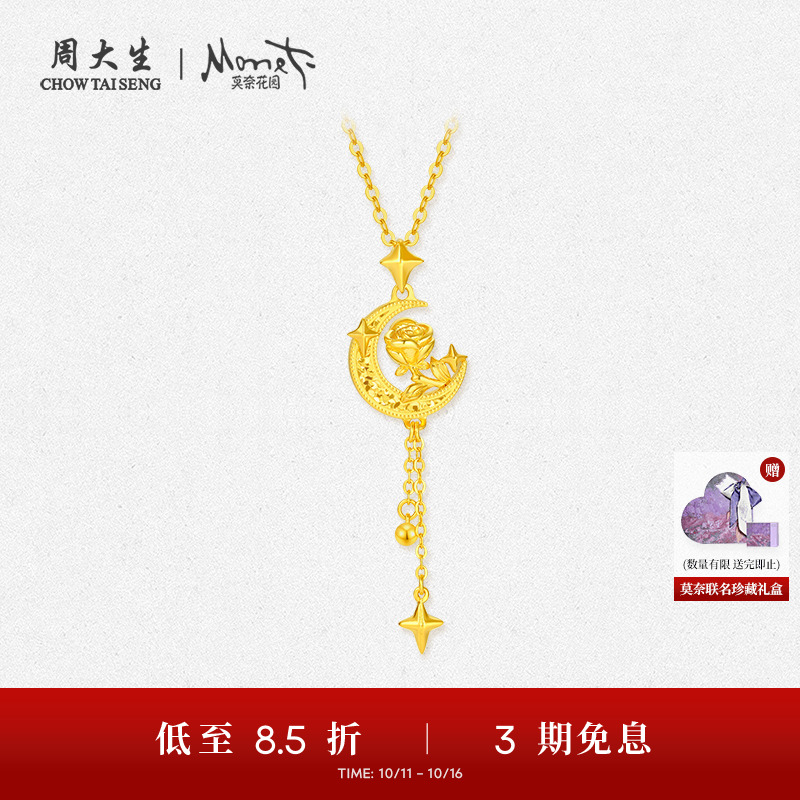 周大生X莫奈联名玫瑰花黄金吊坠女5G足金流苏月亮项链挂坠送女友