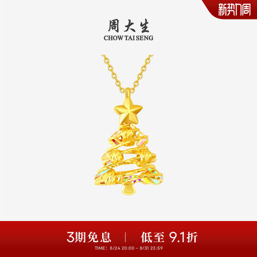 周大生黄金吊坠女爆闪足金炫彩圣诞树项链挂坠送女友闺蜜生日礼物