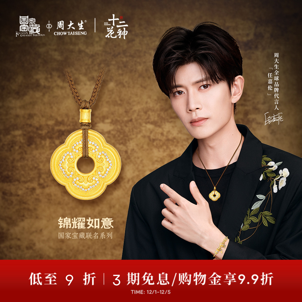 【高端定制】周大生国家宝藏十二花神足金点钻云锦黄金吊坠送女生