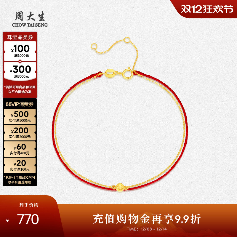 周大生18K金双层红绳手链