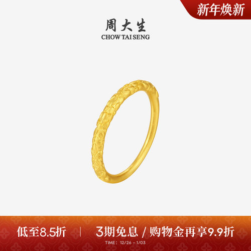 周大生黄金戒指古法足金十里桃花素圈手饰叠戴指环生日礼物送女友