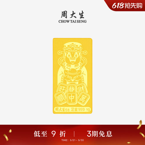 周大生足金新婚快乐金条