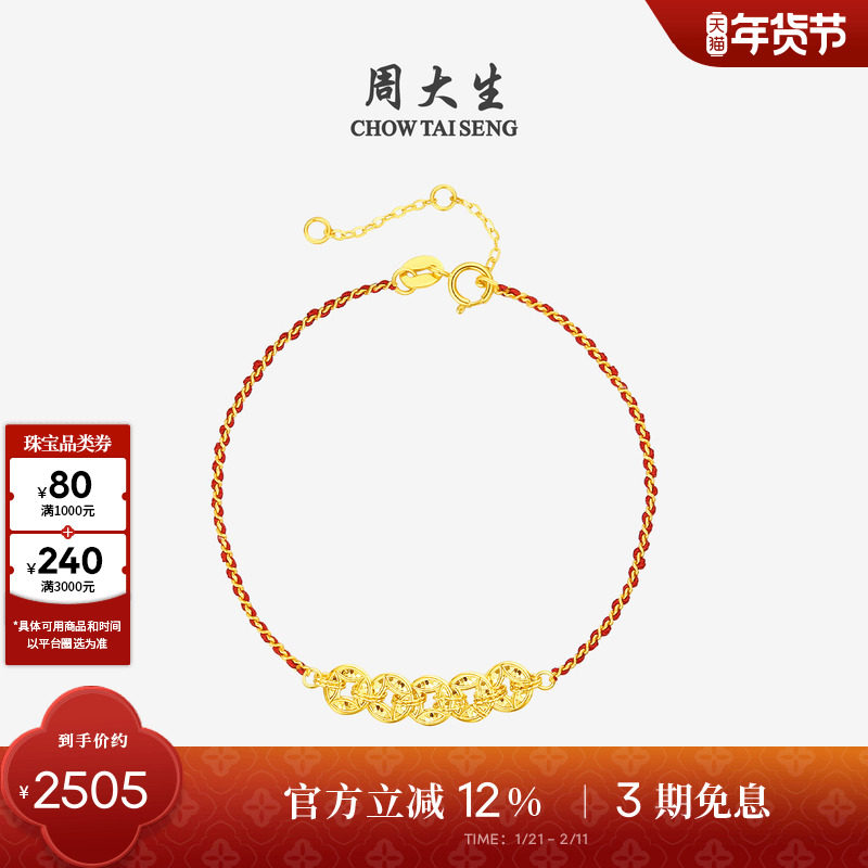 周大生黄18K金手链爆闪碎金五帝钱币铜钱本命年红绳女生新年礼物,珠宝/钻石/翡翠,手饰,淘宝优惠券,粉丝福利购,淘宝优惠卷