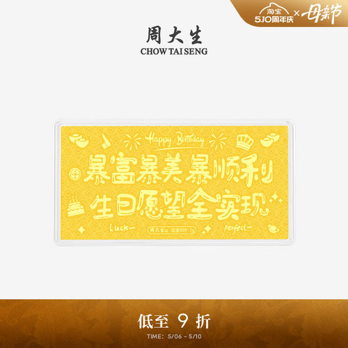 周大生黄金足金投资生日祝福金钞金片金条收藏纪念生日礼物送女友
