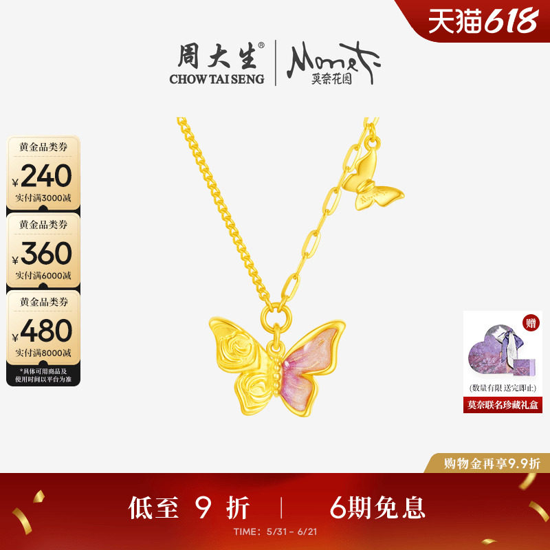 周大生莫奈联名|黄金项链足金玫瑰花蝴蝶套链吊坠送女友生日礼物