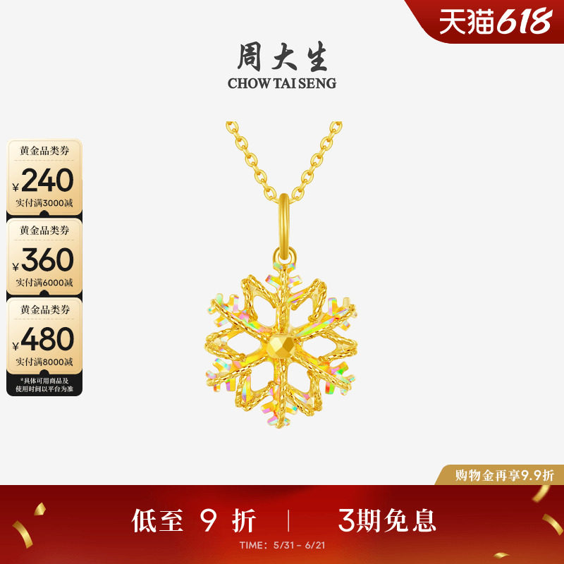 周大生爆闪金黄金吊坠女足金雪花项链挂坠正品送女友闺蜜生日礼物