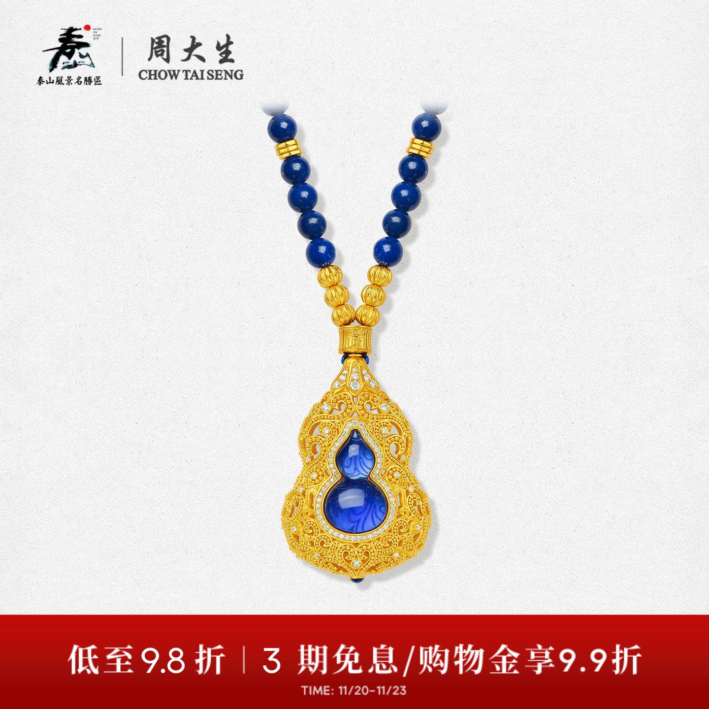【高端定制】周大生平安泰山系列点钻葫芦青金石黄金项链送礼物