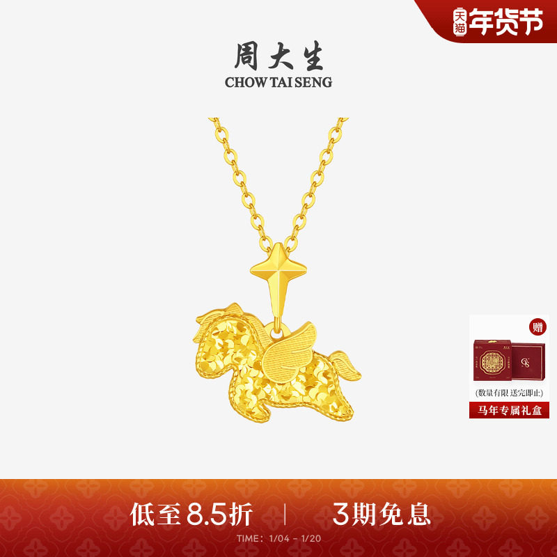 周大生黄金吊坠女足金小飞马独角兽项链挂坠马年生肖礼物官方正品,黄金,细金工艺计价黄金吊坠,淘宝优惠券,粉丝福利购,淘宝优惠卷