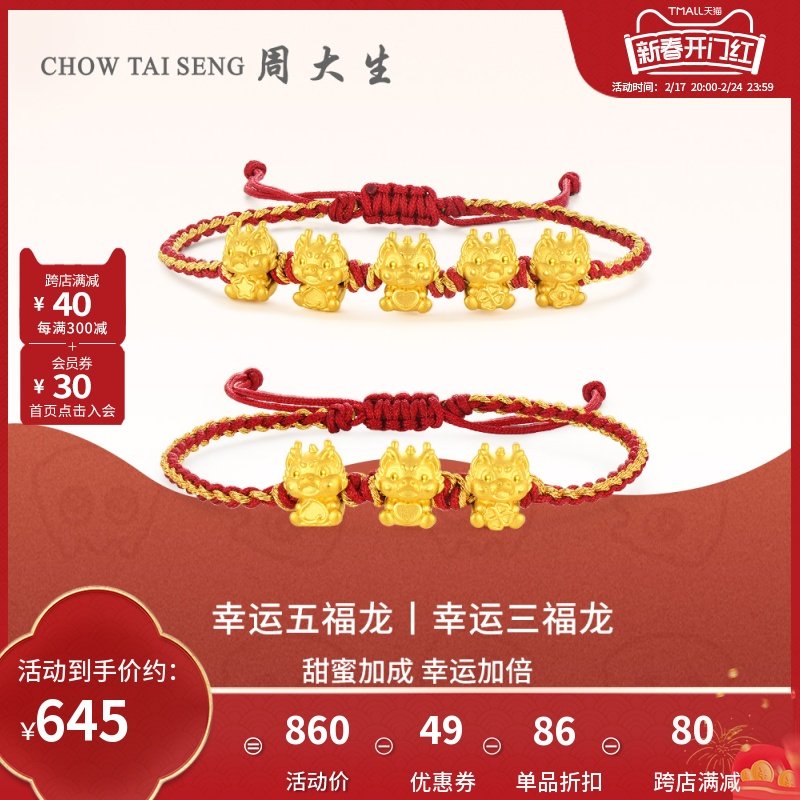 周大生黄金转运珠女足金龙年生肖手链3D硬金幸运五福龙生日礼物