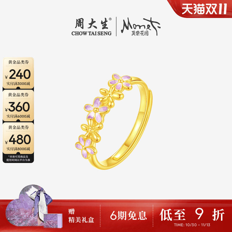 周大生莫奈联名|黄金戒指5G足金珐琅花朵叠戴指环手饰送女友礼物