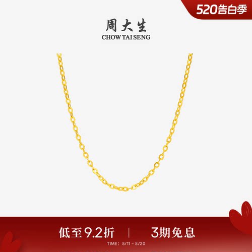 周大生黄金项链女5G足金O字链素链锁骨链百搭吊坠送女友生日礼物