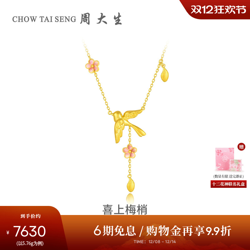 周大生国家宝藏联名|十二花神喜上梅梢黄金项链女足金锁骨链吊坠