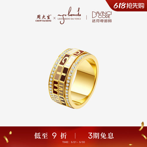 周大生达芬奇可转动密码筒戒指科学创想足金钻石珐琅镶钻设计指环