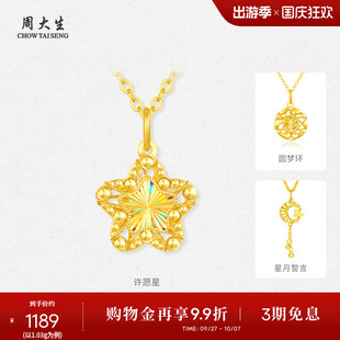 周大生黃金許愿星吊墜女5G足金炫彩星星項鏈掛墜送女朋友生日禮物