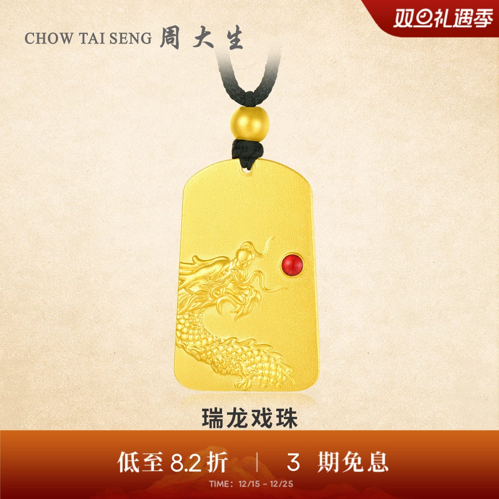 【高端定制】周大生古法实心配绳瑞龙戏珠金珠黄金吊坠送女友礼物