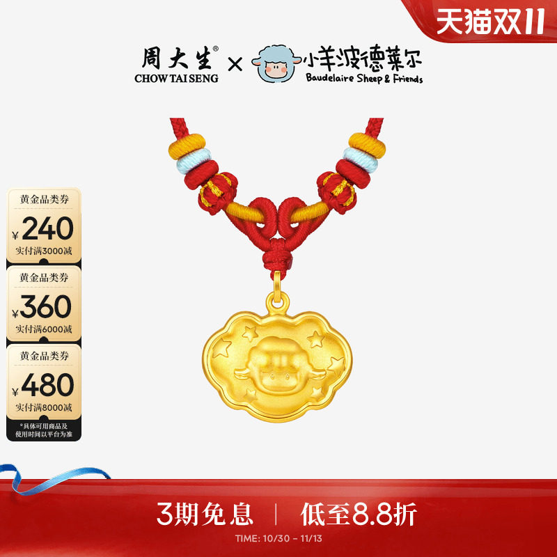 周大生X小羊波德莱尔黄金吊坠足金宝宝长命锁包生肖羊挂坠送礼物