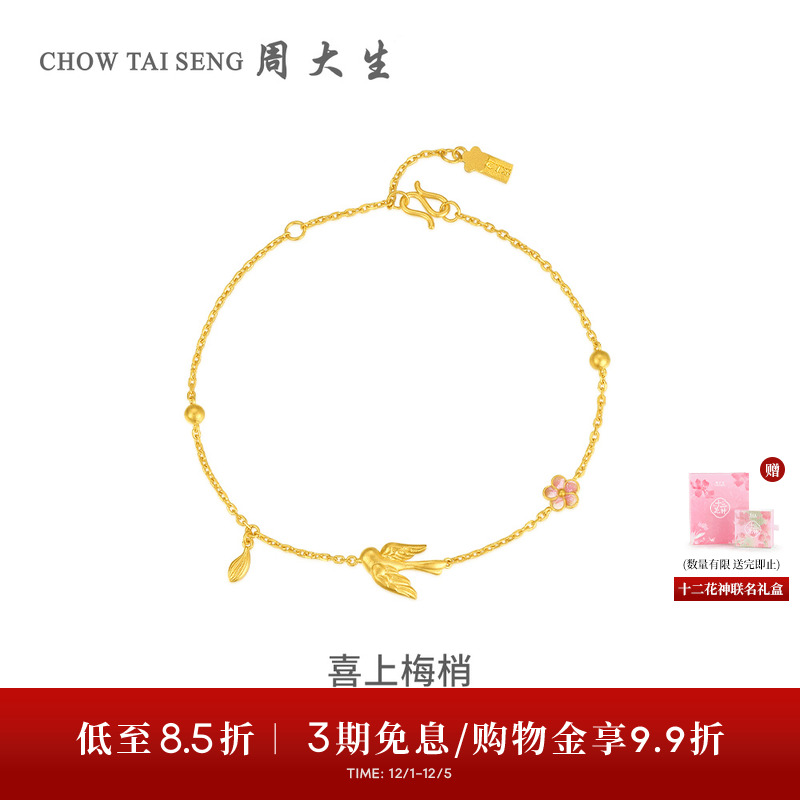 周大生X国家宝藏联名十二花神喜上梅梢黄金手链女5G足金喜鹊手饰