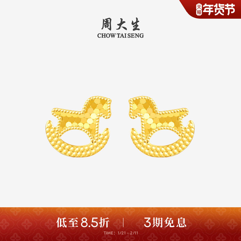 周大生黄金耳钉女5G足金耳饰爆闪碎碎冰小木马耳环送女友生日礼物,黄金,细金工艺计价黄金耳饰,淘宝优惠券,粉丝福利购,淘宝优惠卷