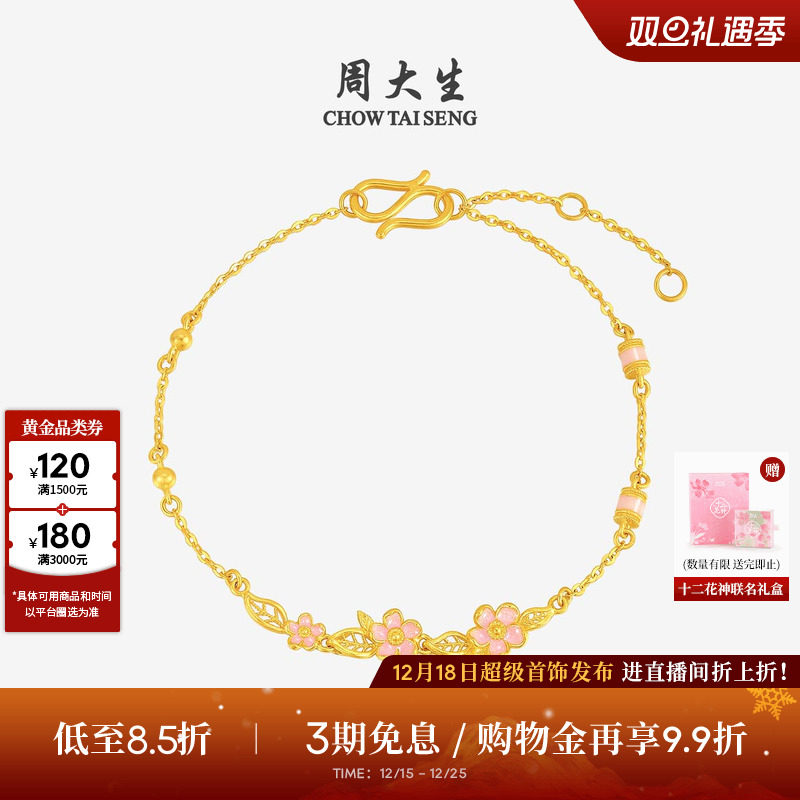 周大生十二花神联名|黄金手链女足金珐琅桃花手饰O字链送女友礼物