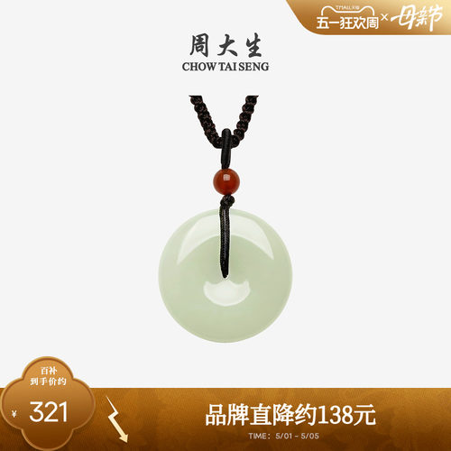 周大生和田青玉晴水平安扣吊坠