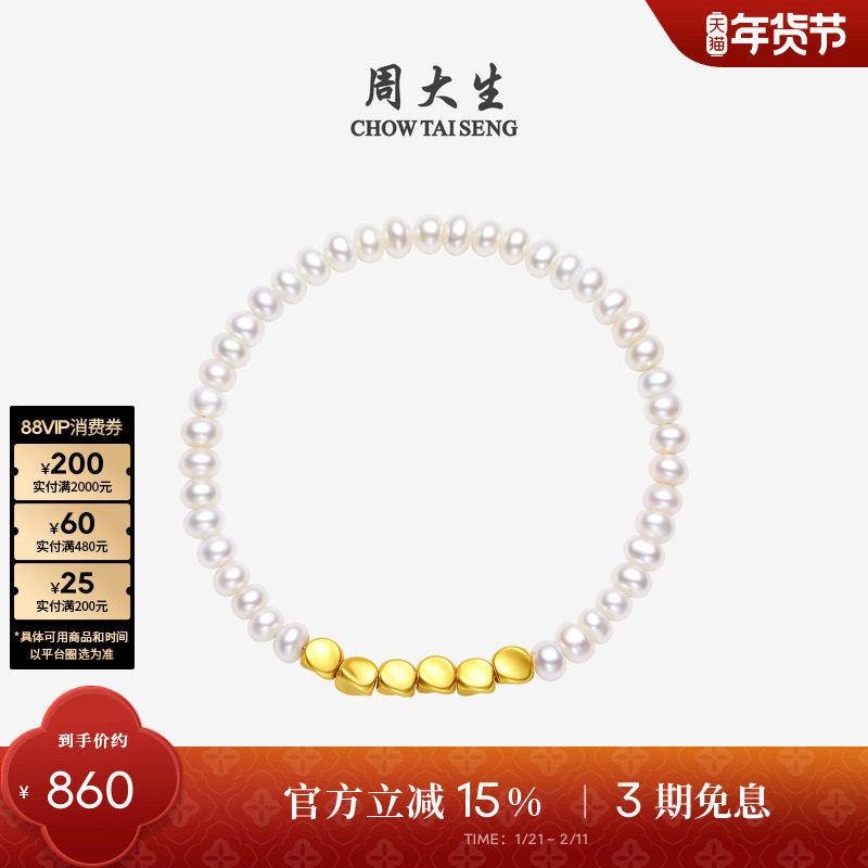 周大生足金珍珠手链淡水珠女硬金手串弹力绳手饰情人节新年礼物,淘宝优惠券,粉丝福利购,淘宝优惠卷