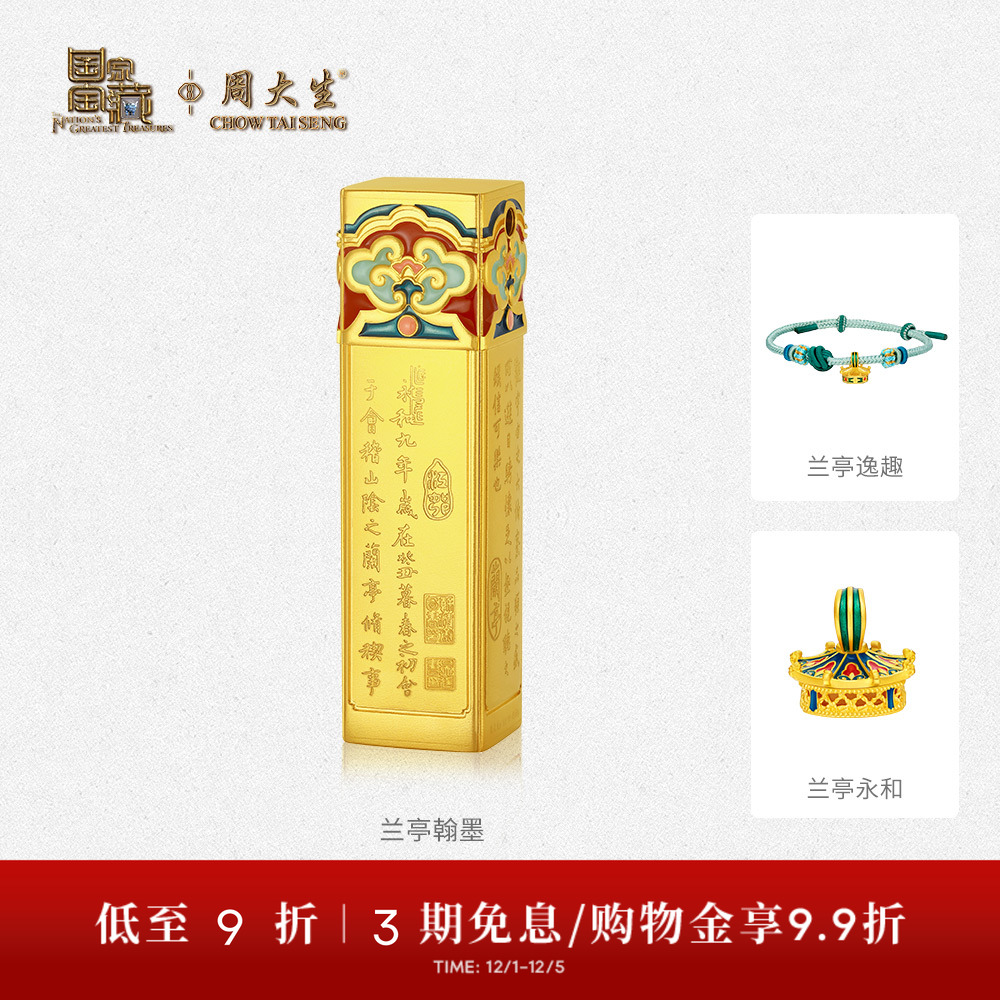 【高端定制】周大生国家宝藏兰亭黄金錾刻摆件黄金吊坠女转运珠