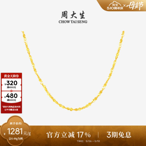 周大生百搭素链黄金项链满天星