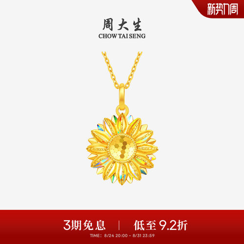 周大生黄金太阳花吊坠女款足金爆闪向日葵挂坠送女朋友生日礼物