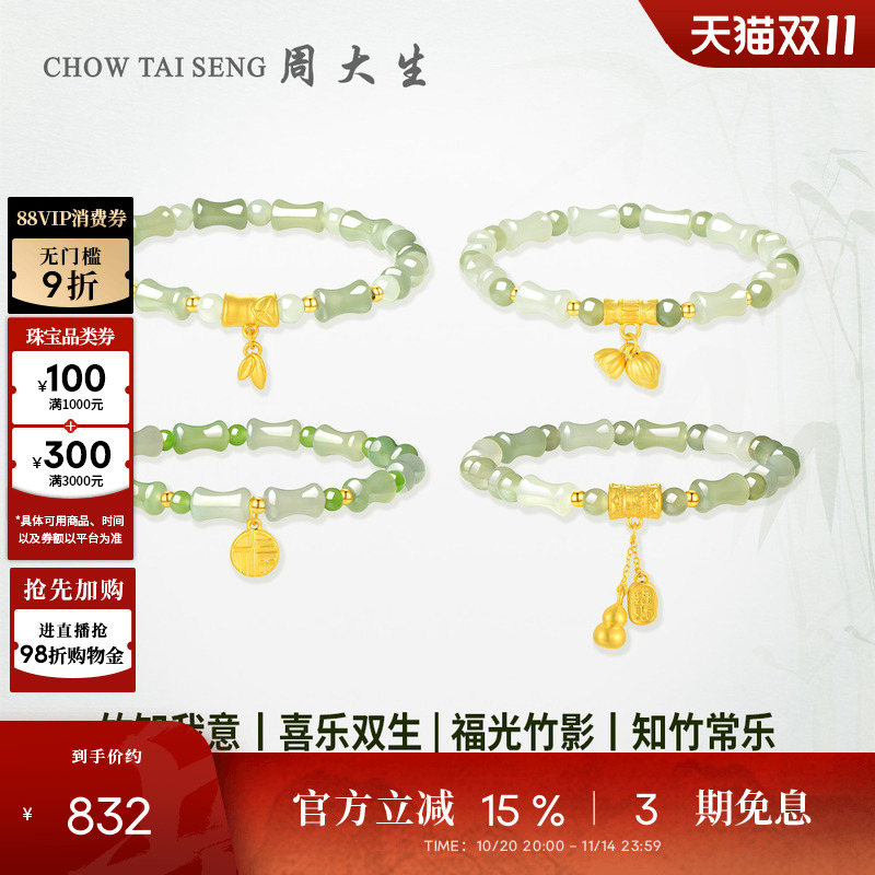 周大生黄金手串女款和田玉竹节