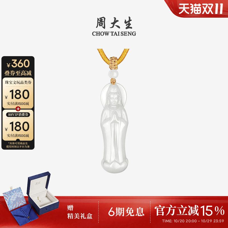 周大生和田玉吊坠女白玉观音菩萨挂坠带编绳生日礼物送女友送妈妈