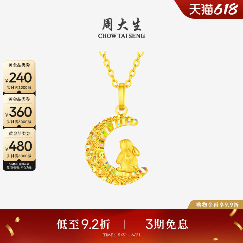 周大生黄金吊坠女5G足金月亮项链挂坠星星兔子链坠生日礼物送女友