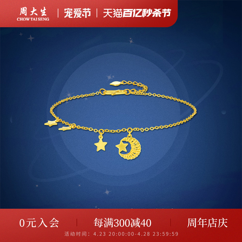 周大生黄金手链5g星月神话