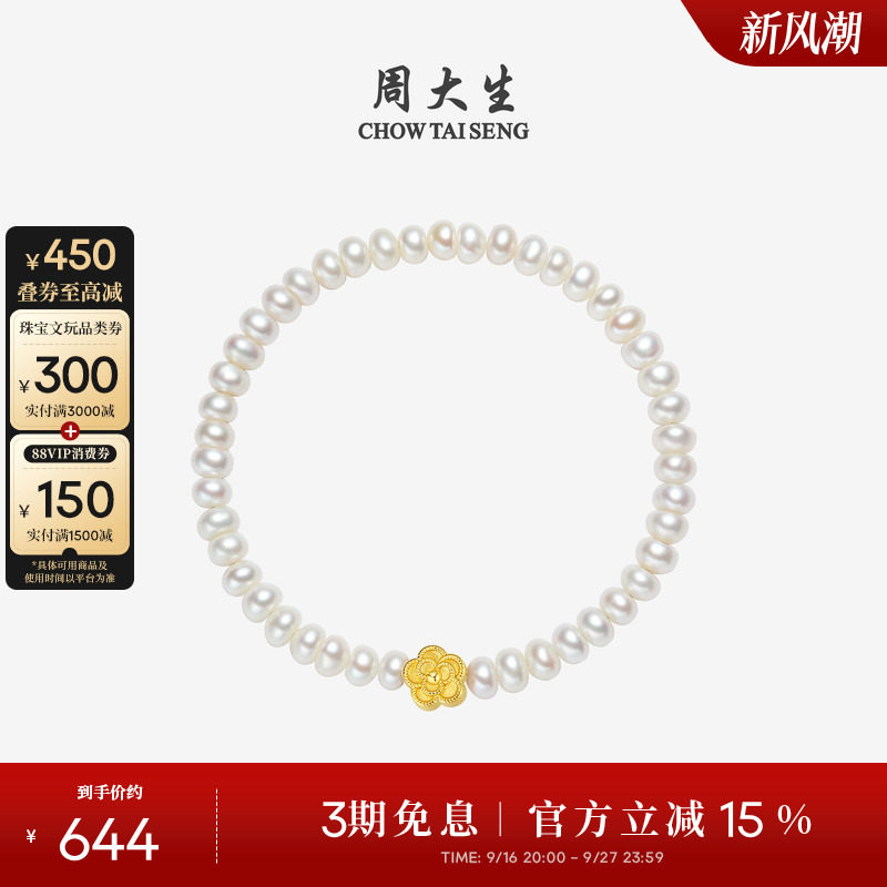 周大生足金山茶花淡水珍珠手链