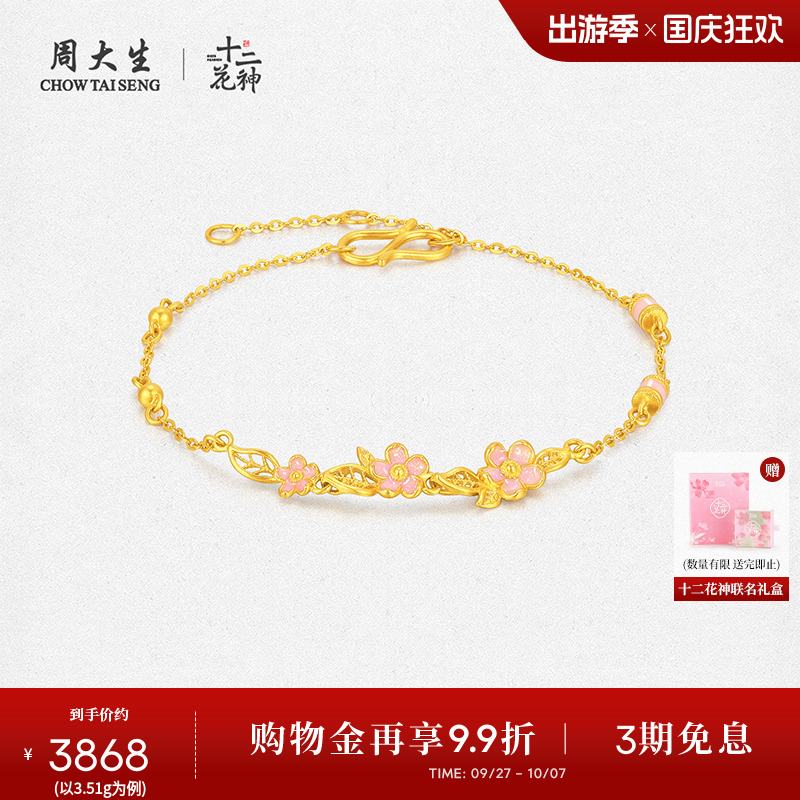 周大生X十二花神联名黄金手链女足金珐琅桃花手饰O字链送女友礼物