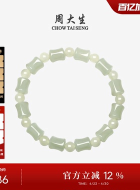 周大生和田玉手串女款
