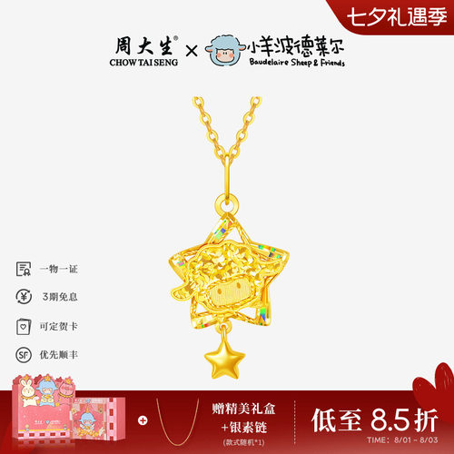 周大生X小羊波德莱尔爆闪黄金吊坠足金星星小羊项链挂坠送女友礼