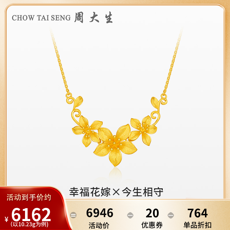 周大生幸福花嫁花烟草黄金项链足金花团锦簇今生相守结婚订婚礼物